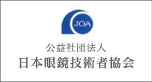 JOA公益社団法人日本眼鏡技術者協会
