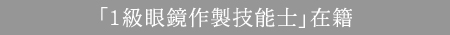 「一級眼鏡作製士」在籍