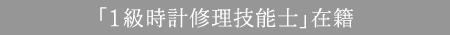 「1級時計修理技能士」在籍